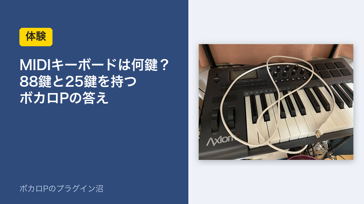 MIDIキーボードは何鍵?88鍵と25鍵を持つボカロPの答え