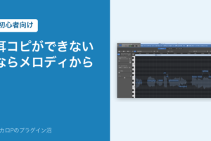 耳コピができないならメロディから（初心者向け）