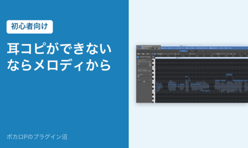 耳コピができないならメロディから（初心者向け）
