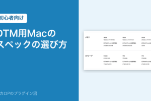 DTM用Macのスペックの選び方(初心者向け)