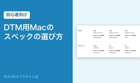 DTM用Macのスペックの選び方（初心者向け）