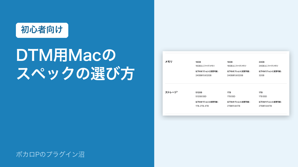 DTM用Macのスペックの選び方（初心者向け）