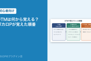 DTMは何から覚える？ボカロPが覚えた順番