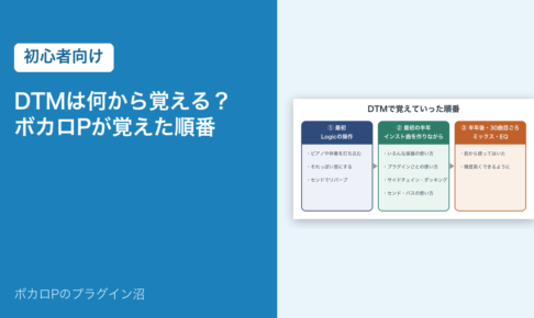 DTMは何から覚える？ボカロPが覚えた順番