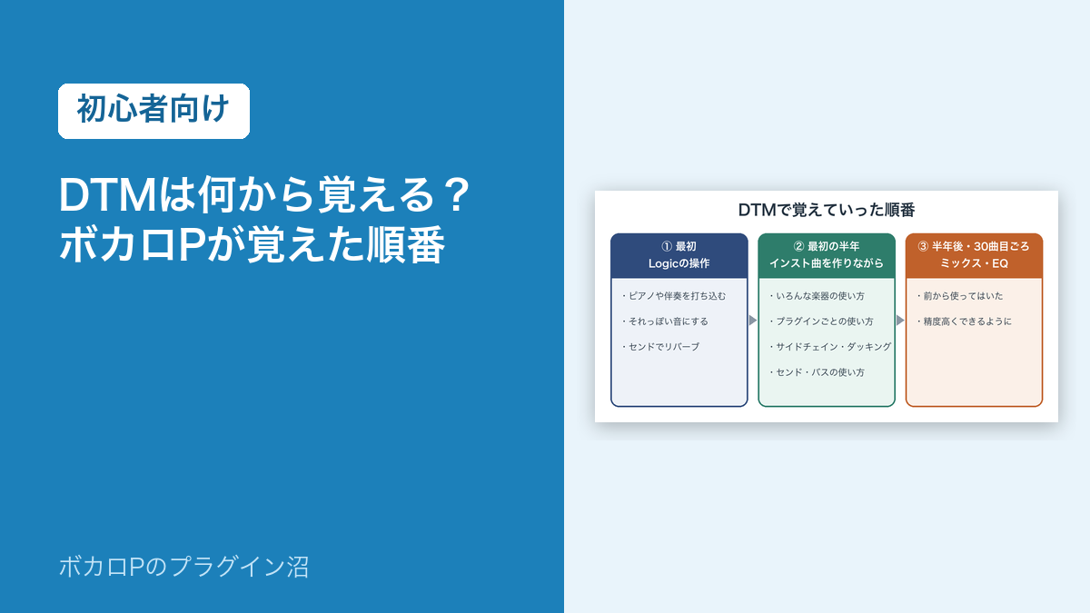 DTMは何から覚える？ボカロPが覚えた順番