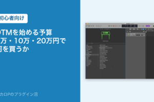 DTMを始める予算 5万・10万・20万円で何を買うか