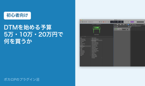 DTMを始める予算 5万・10万・20万円で何を買うか