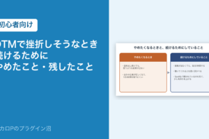 DTMで挫折しそうなとき、続けるためにやめたこと・残したこと