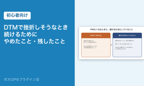DTMで挫折しそうなとき、続けるためにやめたこと・残したこと