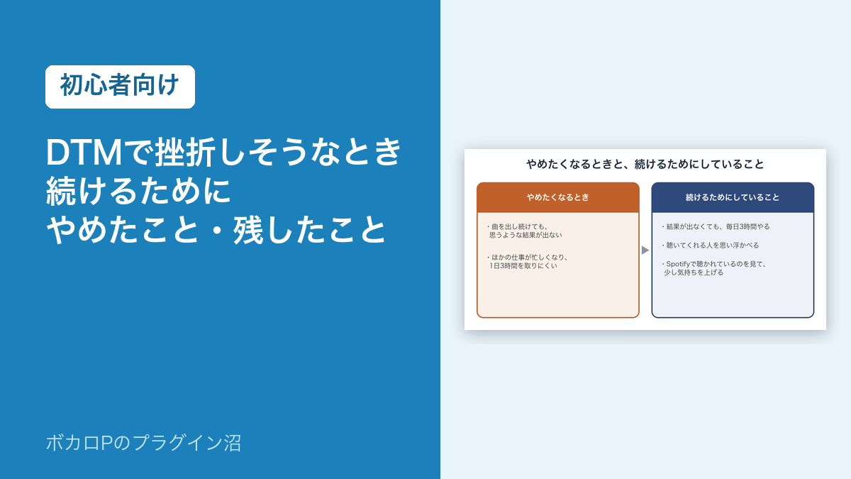 DTMで挫折しそうなとき、続けるためにやめたこと・残したこと