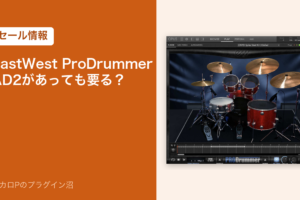 EastWest ProDrummer は AD2 があっても要る？