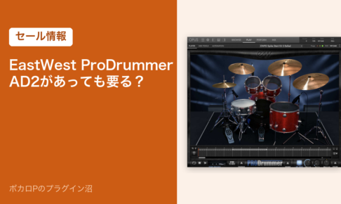 EastWest ProDrummer は AD2 があっても要る？