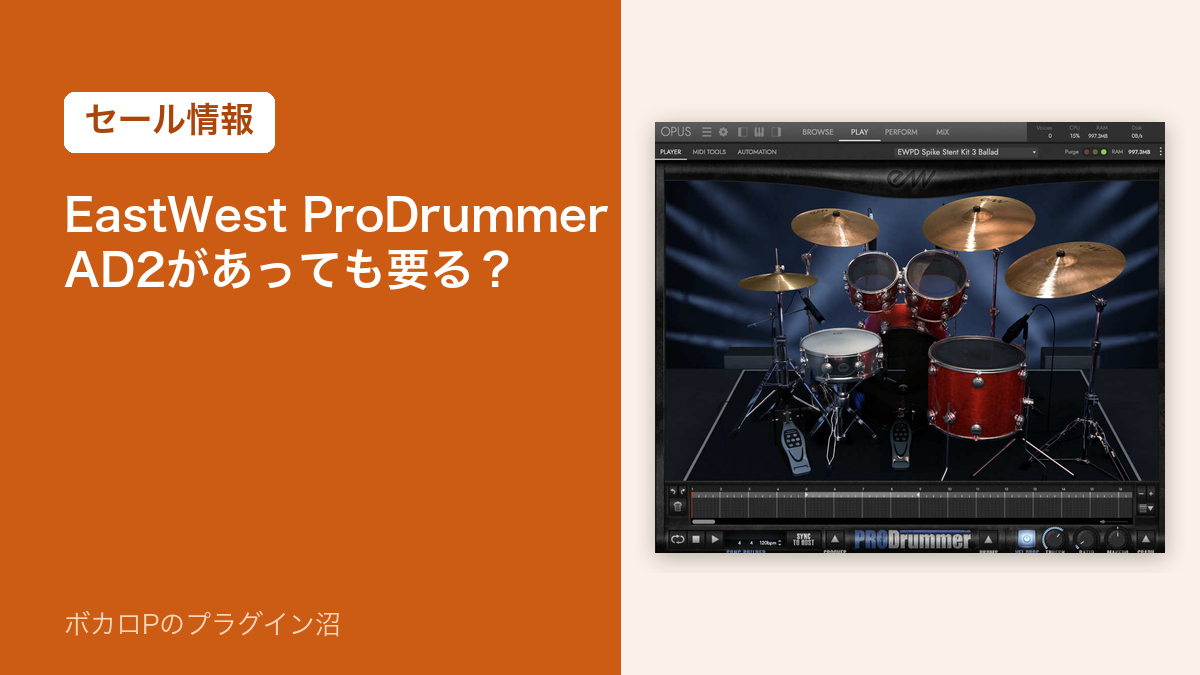 EastWest ProDrummer は AD2 があっても要る？