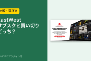 EastWest サブスクと買い切りどっち？