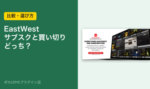 EastWest サブスクと買い切りどっち？