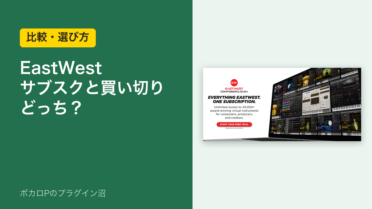 EastWest サブスクと買い切りどっち？