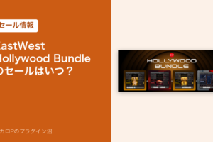 EastWest Hollywood Bundle のセールはいつ？