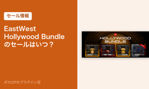 EastWest Hollywood Bundle のセールはいつ？