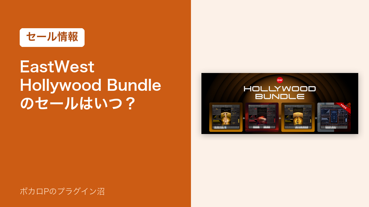 EastWest Hollywood Bundle のセールはいつ？