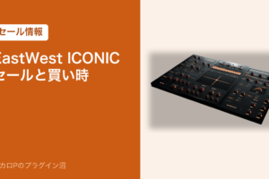 EastWest ICONIC のセールと買い時（アイキャッチ）