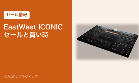 EastWest ICONIC のセールと買い時（アイキャッチ）