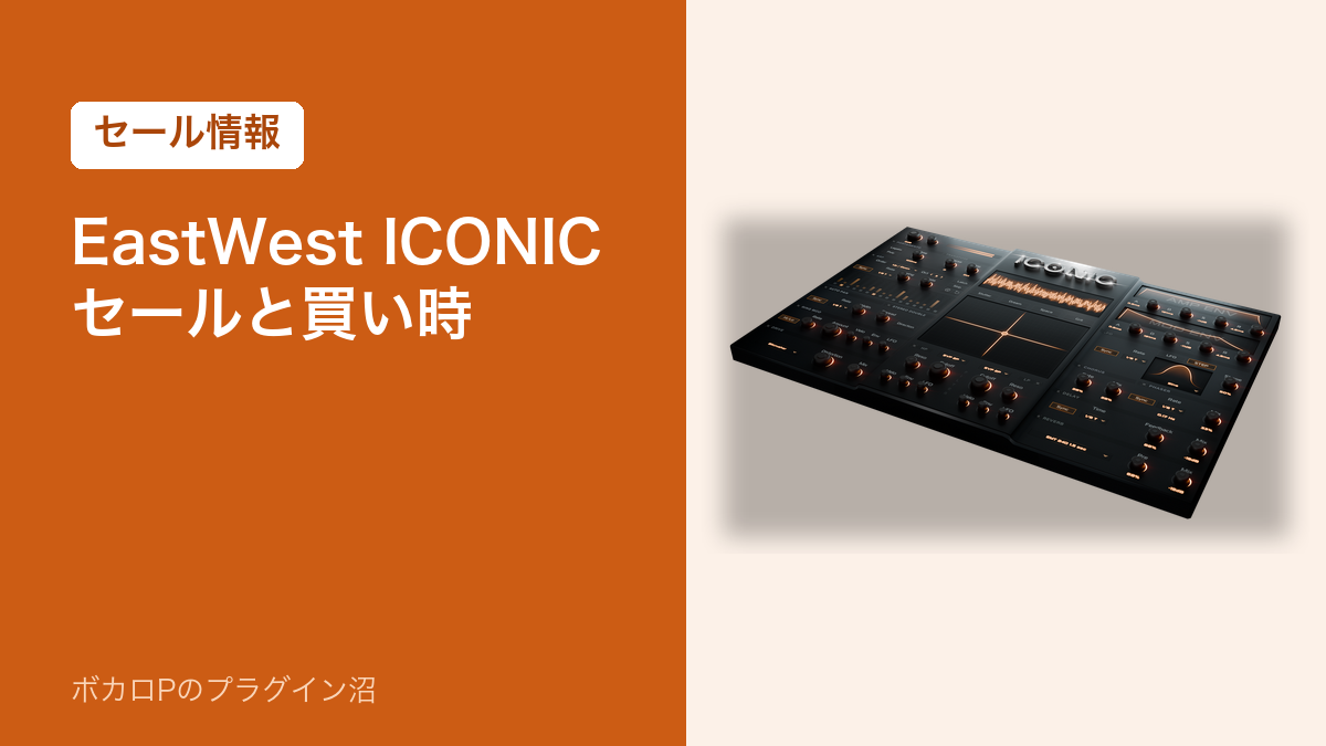 EastWest ICONIC のセールと買い時(アイキャッチ)