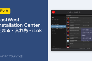 EastWest Installation Center の止まる・入れ先・iLok の困りごと