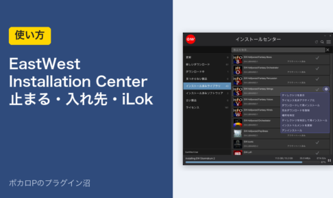 EastWest Installation Center の止まる・入れ先・iLok の困りごと