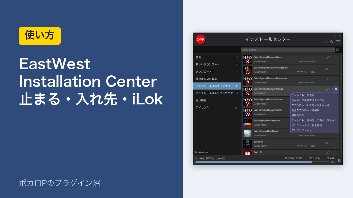 EastWest Installation Center の止まる・入れ先・iLok の困りごと