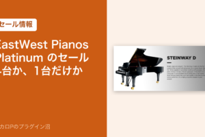 EastWest Pianos Platinum のセール|4台まとめてか、1台だけか