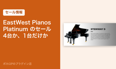EastWest Pianos Platinum のセール|4台まとめてか、1台だけか