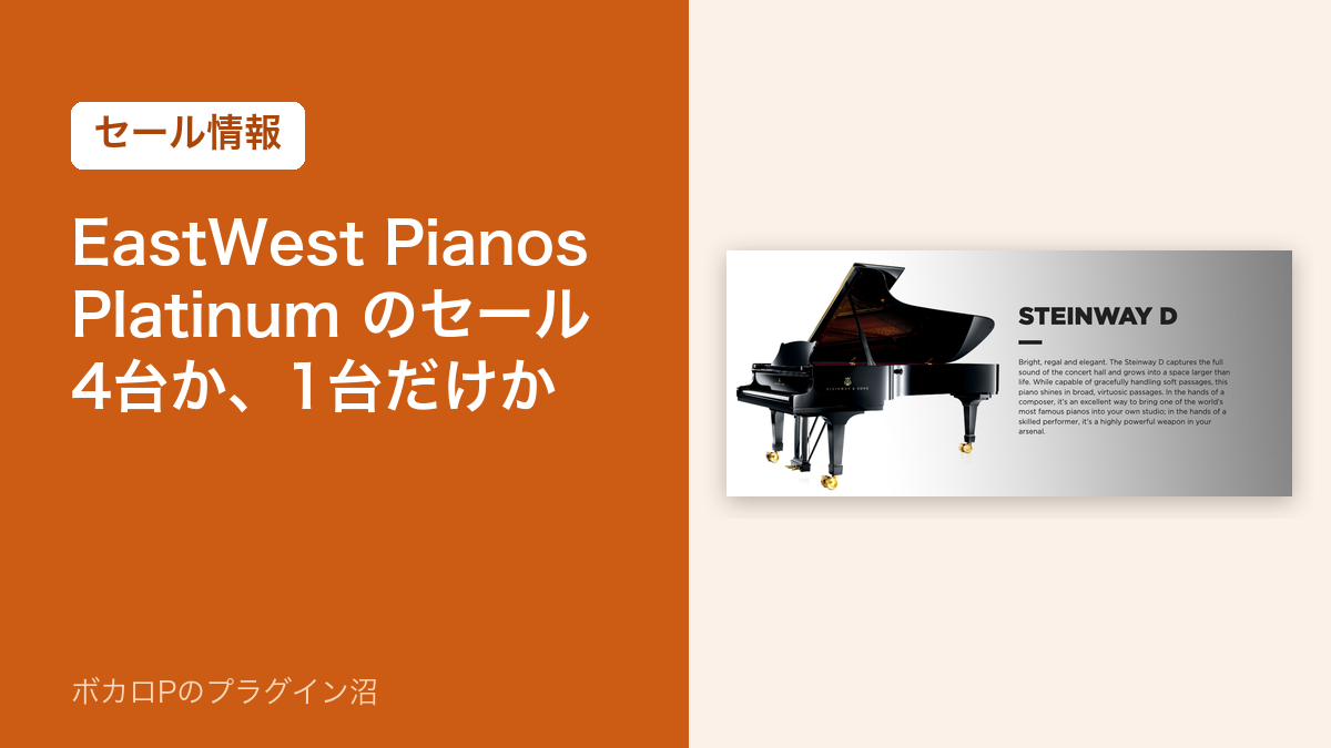 EastWest Pianos Platinum のセール|4台まとめてか、1台だけか