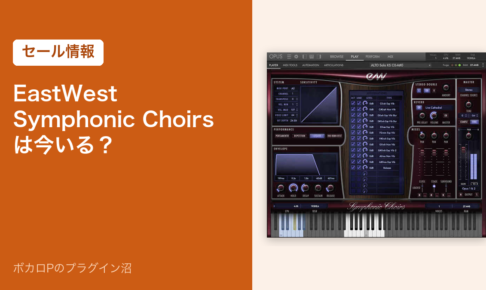 EastWest Symphonic Choirs は今いる？のアイキャッチ