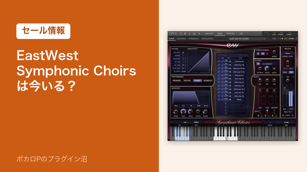 EastWest Symphonic Choirs は今いる？のアイキャッチ
