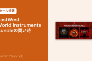 EastWest World Instruments Bundleの買い時（セール情報）