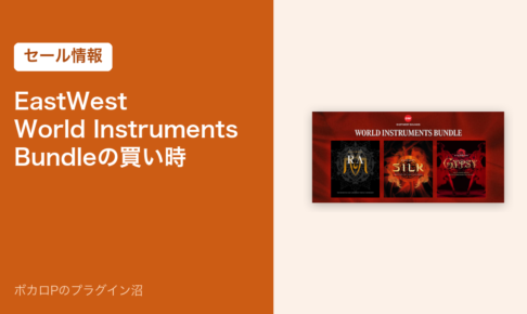 EastWest World Instruments Bundleの買い時（セール情報）