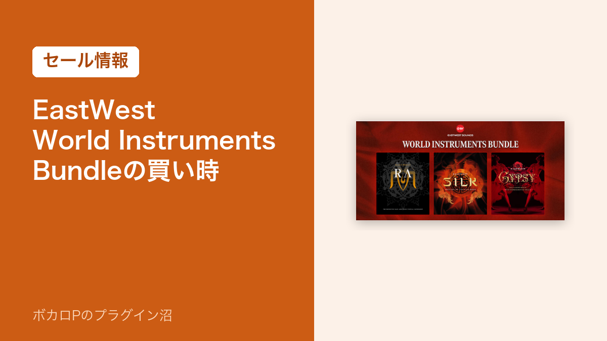 EastWest World Instruments Bundleの買い時(セール情報)