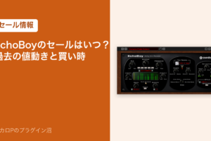EchoBoyのセールはいつ？過去の値動きと買い時