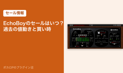 EchoBoyのセールはいつ？過去の値動きと買い時