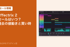 Effectrix 2のセールはいつ？過去の値動きと買い時