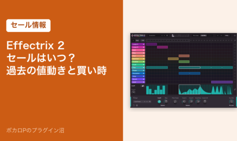 Effectrix 2のセールはいつ？過去の値動きと買い時
