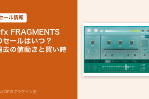 Efx FRAGMENTSのセールはいつ？過去の値動きと買い時