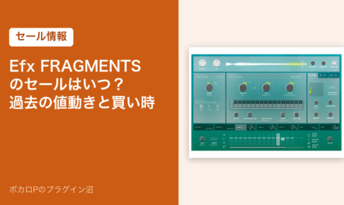 Efx FRAGMENTSのセールはいつ？過去の値動きと買い時