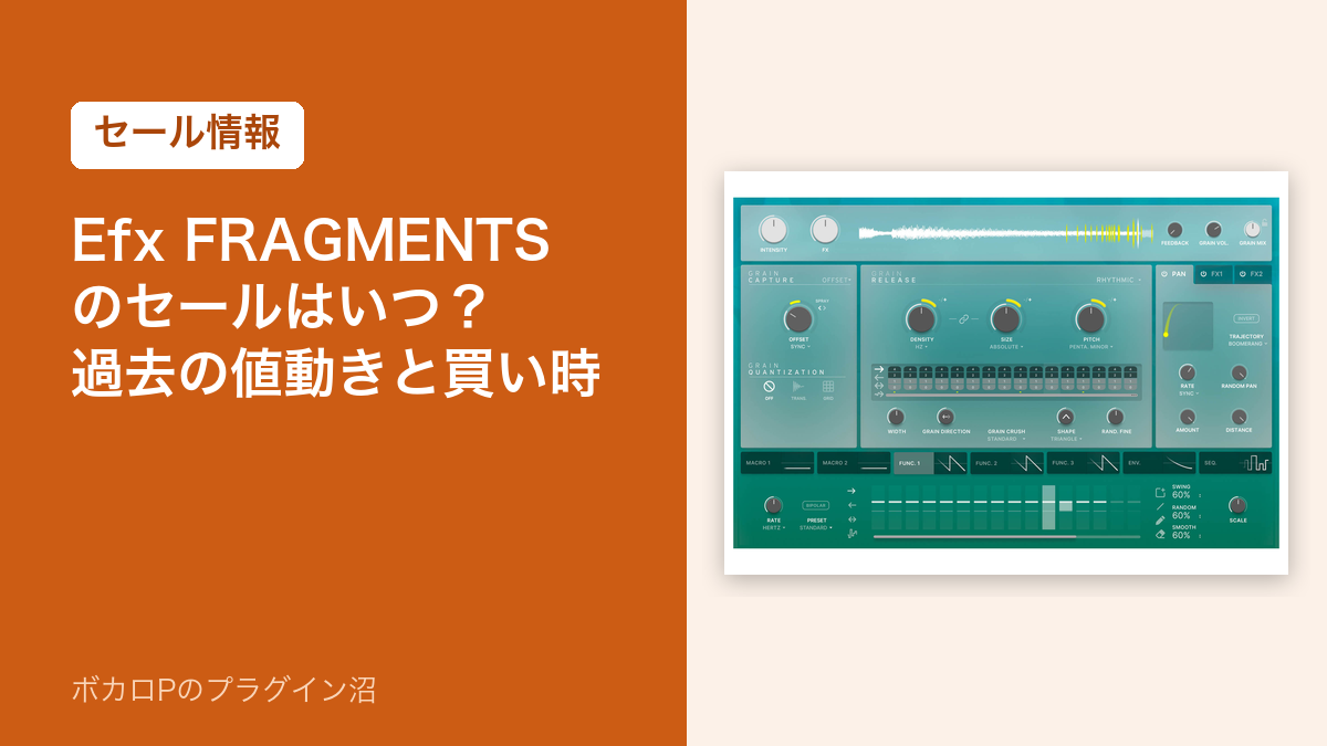 Efx FRAGMENTSのセールはいつ？過去の値動きと買い時