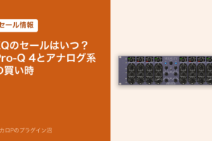 EQのセールはいつ？Pro-Q 4とアナログ系の買い時