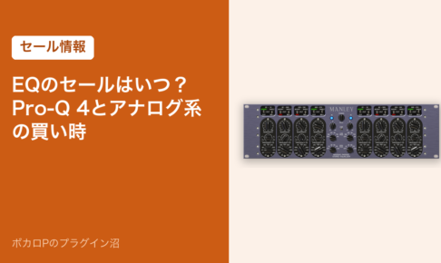 EQのセールはいつ？Pro-Q 4とアナログ系の買い時