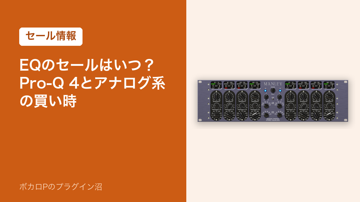 EQのセールはいつ？Pro-Q 4とアナログ系の買い時