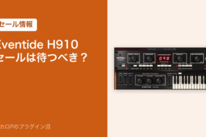 Eventide H910 Harmonizer のセールは待つべきか（アイキャッチ）