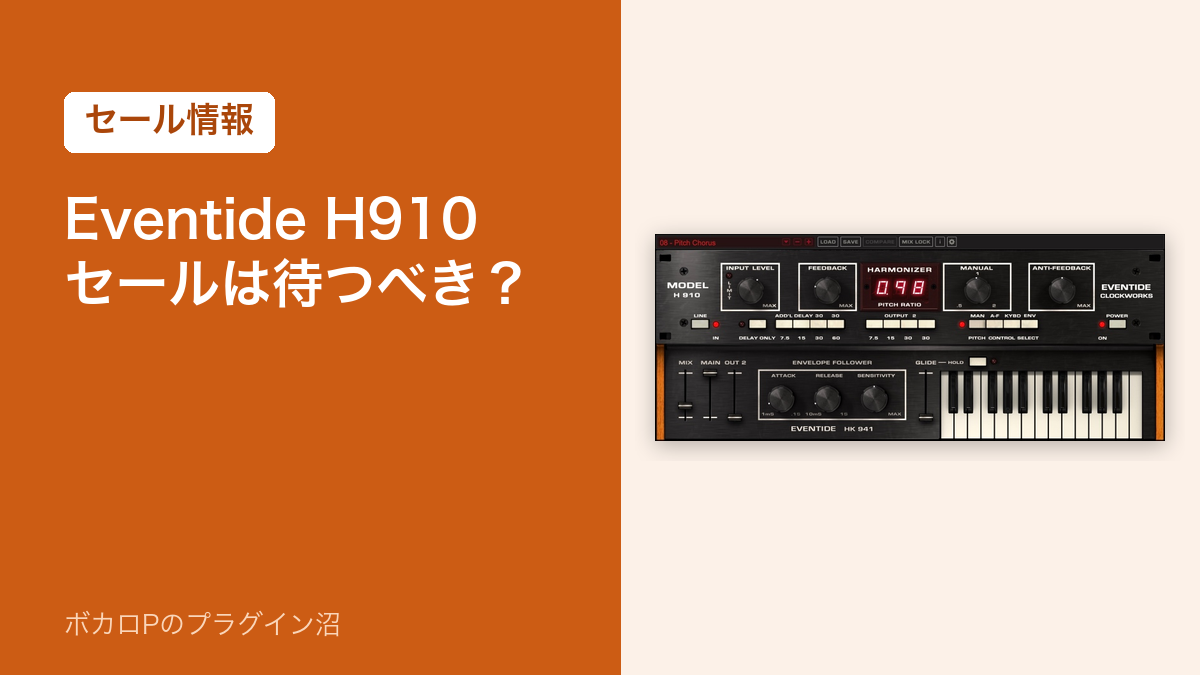 Eventide H910 Harmonizer のセールは待つべきか（アイキャッチ）