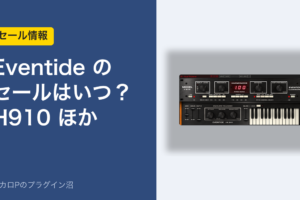 Eventide のセールはいつ？H910 ほか（アイキャッチ）